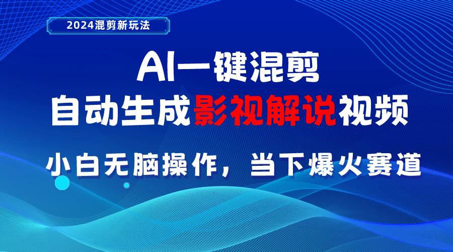 AI一键混剪，自动生成影视解说视频 小白无脑操作，当下各个平台的爆火赛道-智宇达资源网