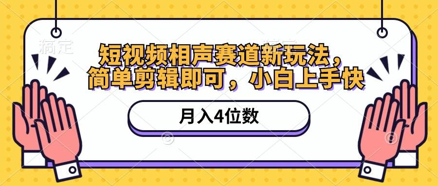 短视频相声赛道新玩法，简单剪辑即可，月入四位数（附软件+素材）-智宇达资源网