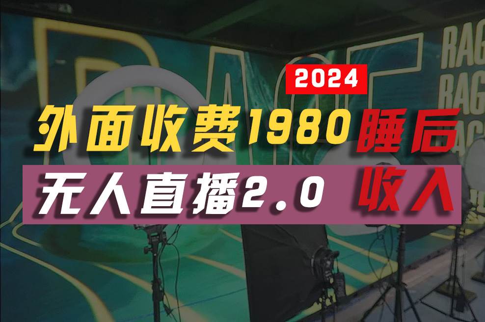 2024年【最新】全自动挂机，支付宝无人直播2.0版本，小白也能月如2W+ …-智宇达资源网