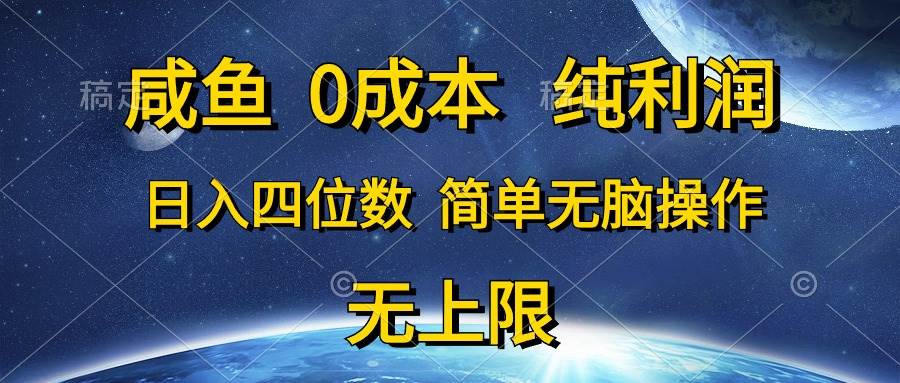 咸鱼0成本，纯利润，日入四位数，简单无脑操作-智宇达资源网