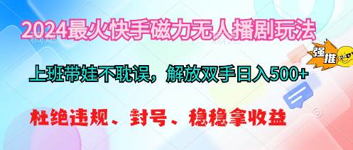 2024最火快手磁力无人播剧玩法，解放双手日入500+-智宇达资源网