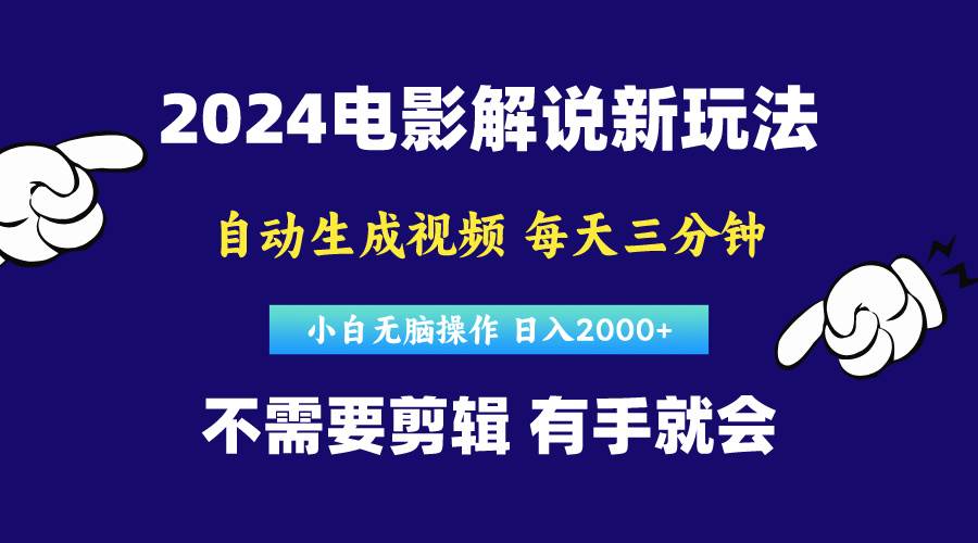 软件自动生成电影解说，原创视频，小白无脑操作，一天几分钟，日…-智宇达资源网