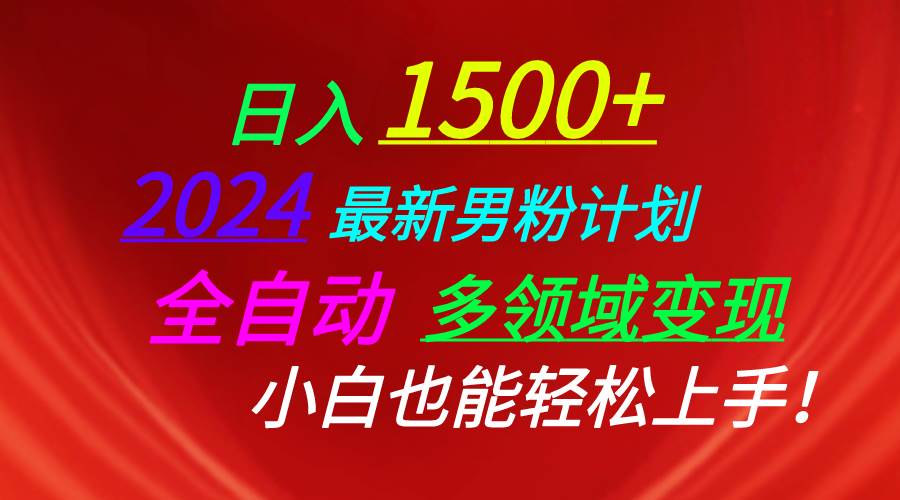 日入1500+，2024最新男粉计划，视频图文+直播+交友等多重方式打爆LSP…-智宇达资源网