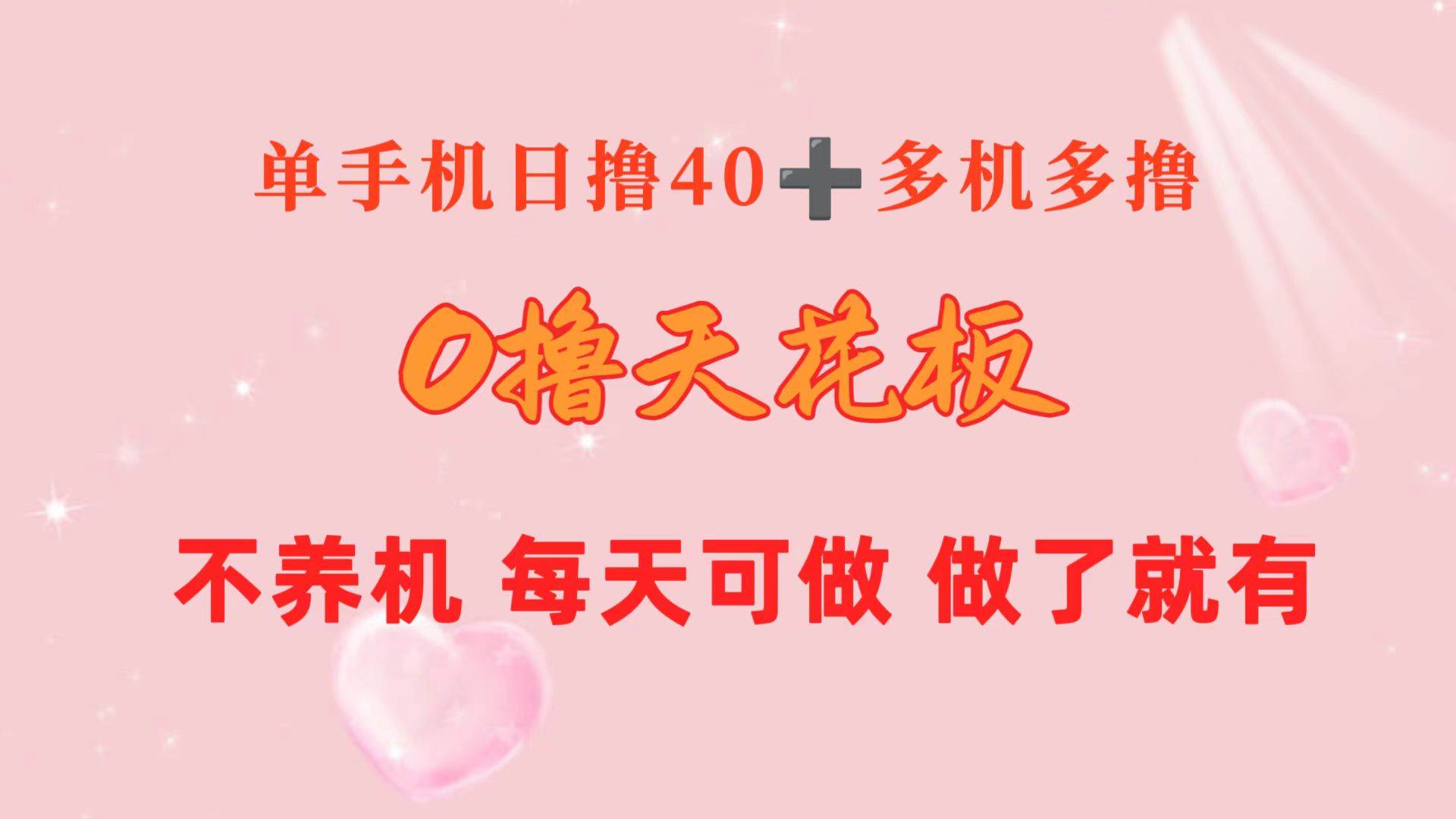 0撸天花板 单手机日收益40+ 2台80+ 单人可操作10台 做了就有 长期稳定-智宇达资源网