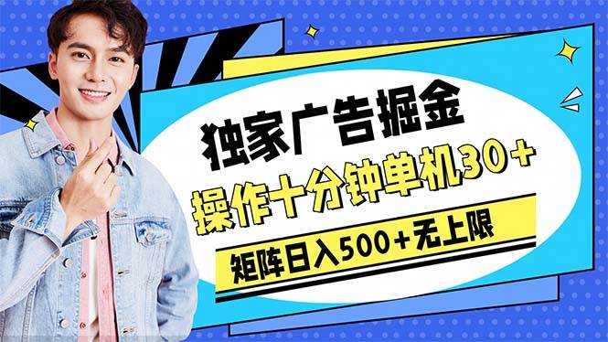 广告掘金，操作十分钟单机30+，矩阵日入500+无上限-智宇达资源网