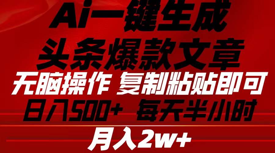 Ai一键生成头条爆款文章 复制粘贴即可简单易上手小白首选 日入500+-智宇达资源网