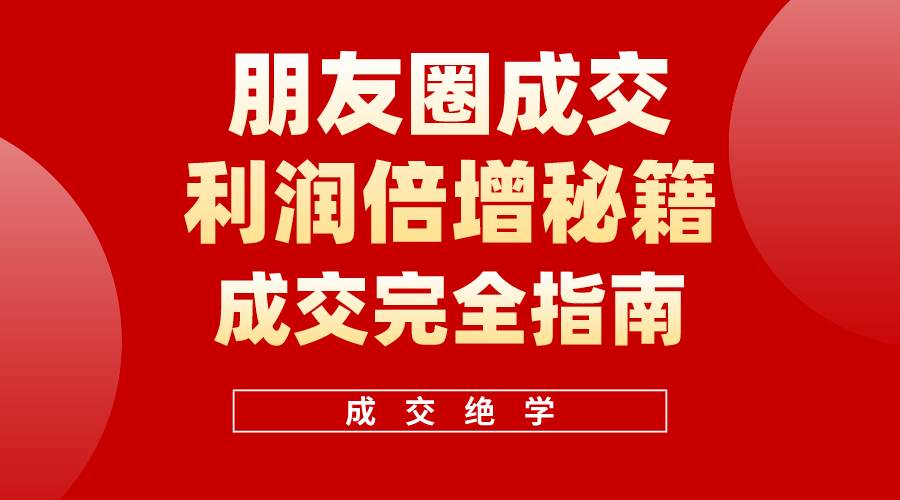 【白龙笔记】朋友圈成交利润倍增秘籍（无水印）-智宇达资源网