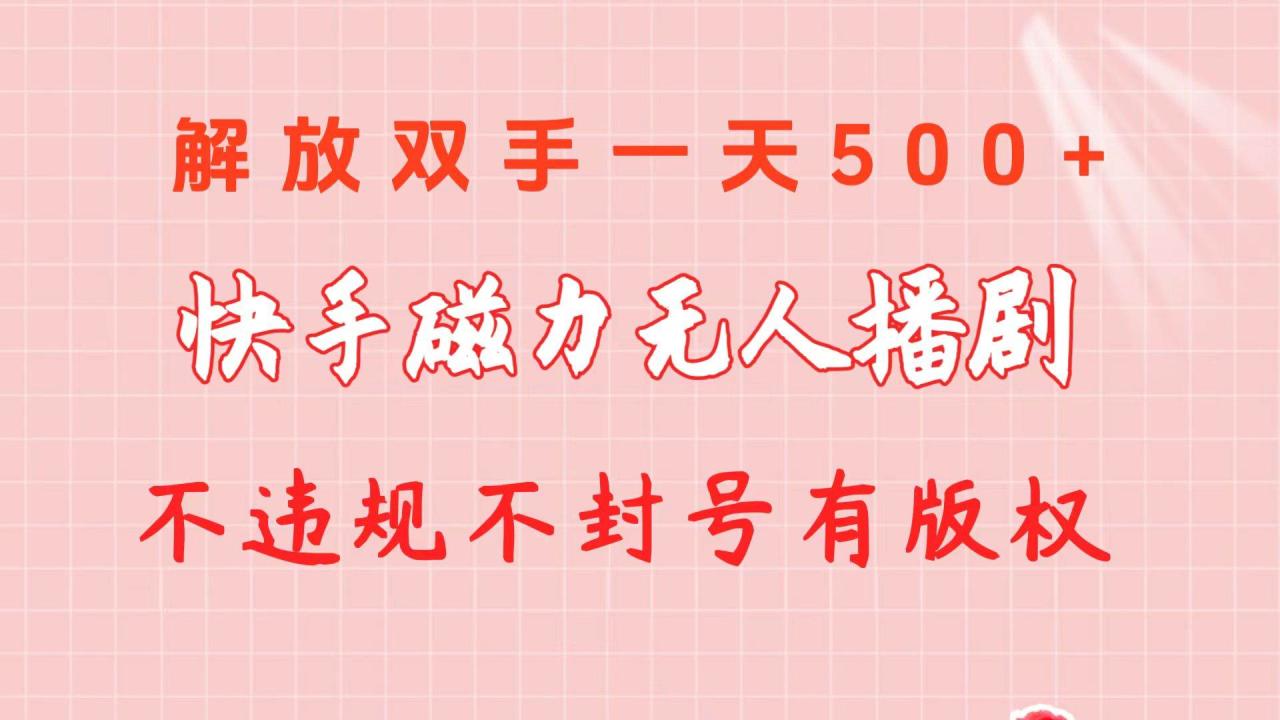 图片[1]-快手磁力无人播剧玩法  一天500+  不违规不封号有版权-智宇达资源网