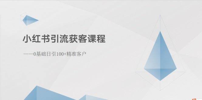 小红书引流获客课程：0基础日引100+精准客户-智宇达资源网