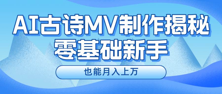 新手必看，利用AI制作古诗MV，快速实现月入上万-智宇达资源网