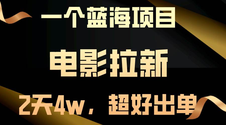 【蓝海项目】电影拉新，两天搞了近4w，超好出单，直接起飞-智宇达资源网