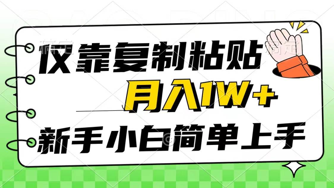 仅靠复制粘贴，被动收益，轻松月入1w+，新手小白秒上手，互联网风口项目-智宇达资源网