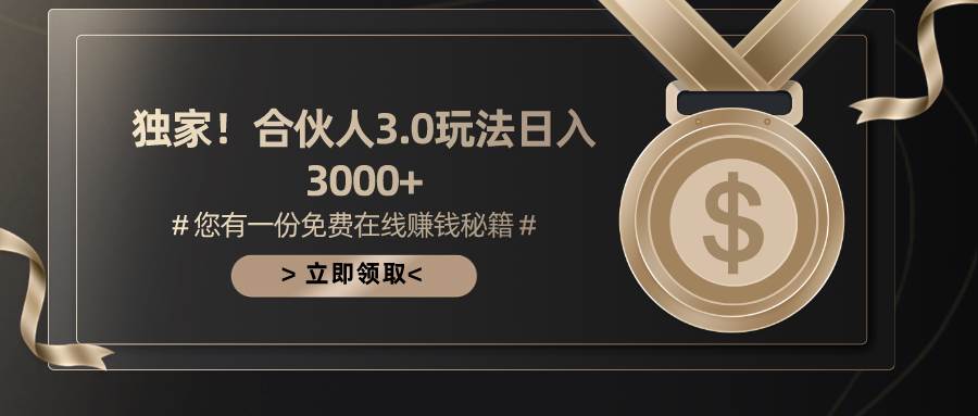 游戏合伙人3.0，日入3000+，无限扩大的蓝海项目-智宇达资源网