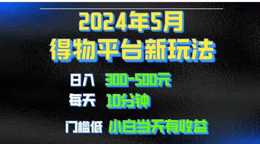 2024短视频得物平台玩法，去重软件加持爆款视频矩阵玩法，月入1w～3w-智宇达资源网