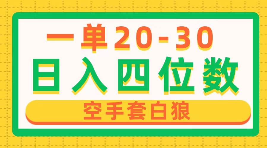 一单利润20-30，日入四位数，空手套白狼，只要做就能赚，简单无套路-智宇达资源网