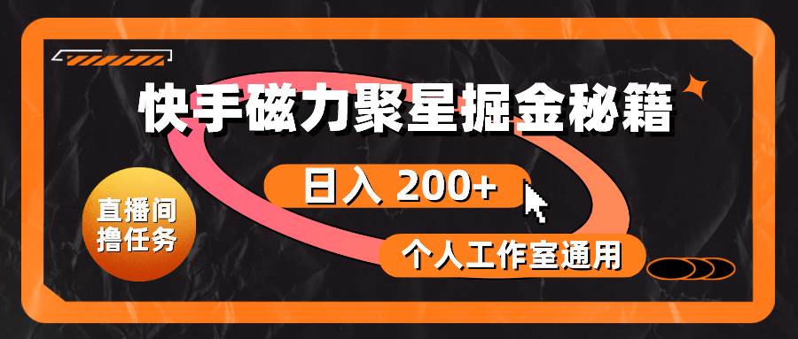 快手磁力聚星掘金秘籍，日入 200+，个人工作室通用-智宇达资源网