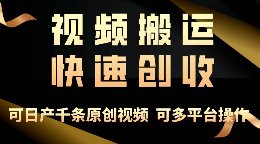 一步一步教你赚大钱！仅视频搬运，月入3万+，轻松上手，打通思维，处处…-智宇达资源网