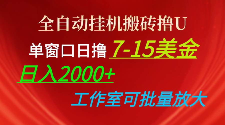 全自动挂机搬砖撸U，单窗口日撸7-15美金，日入2000+，可个人操作，工作…-智宇达资源网