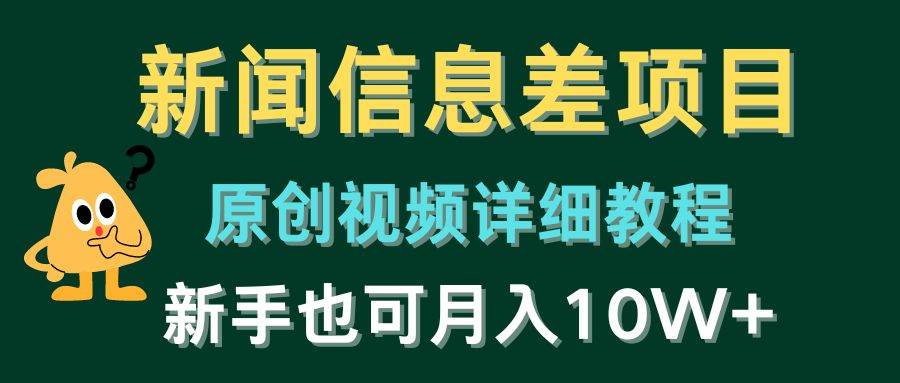 新闻信息差项目，原创视频详细教程，新手也可月入10W+-智宇达资源网