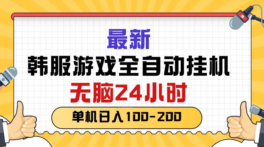 最新韩服游戏全自动挂机，无脑24小时，单机日入100-200-智宇达资源网