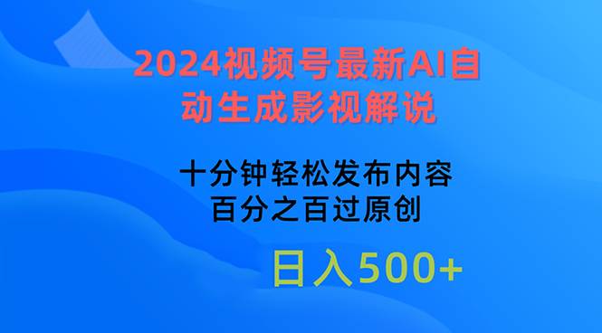 2024视频号最新AI自动生成影视解说，十分钟轻松发布内容，百分之百过原…-智宇达资源网