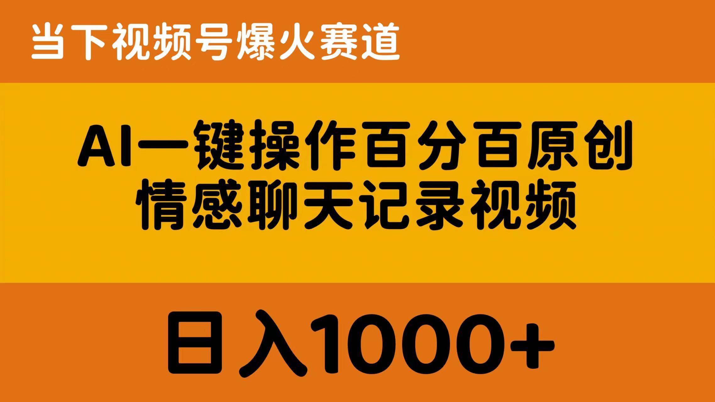 AI一键操作百分百原创，情感聊天记录视频 当下视频号爆火赛道，日入1000+-智宇达资源网