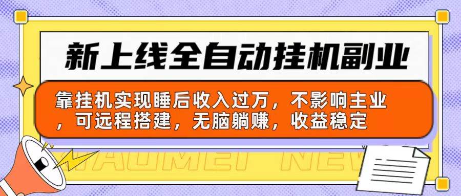 新上线全自动挂机副业：靠挂机实现睡后收入过万，不影响主业可远程搭建…-智宇达资源网