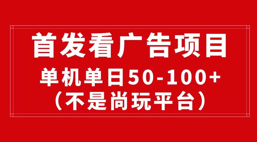 最新看广告平台（不是尚玩），单机一天稳定收益50-100+-智宇达资源网