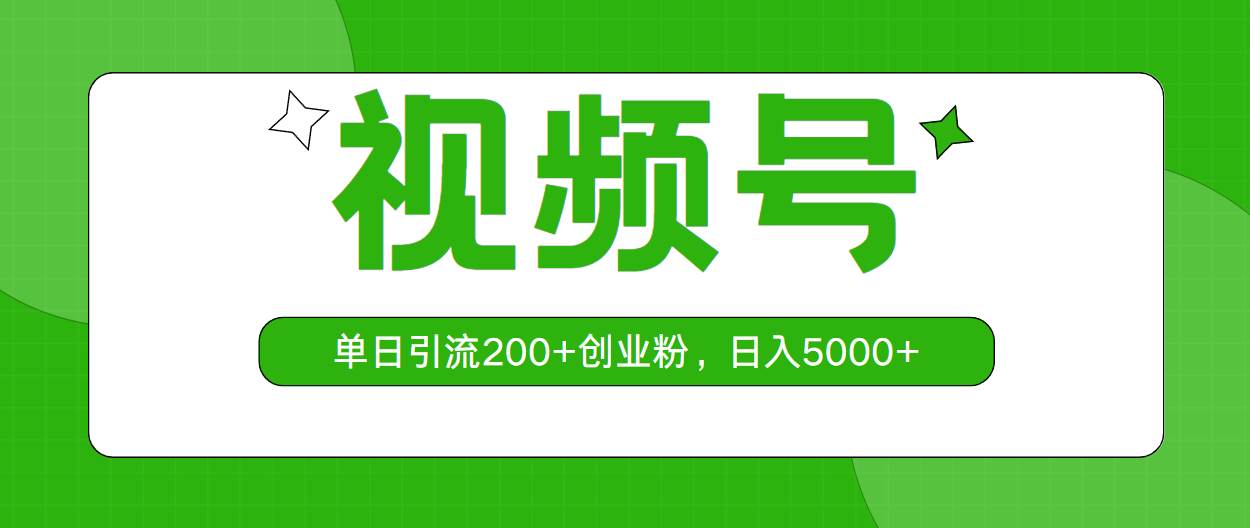 视频号，单日引流200+创业粉，日入5000+-智宇达资源网