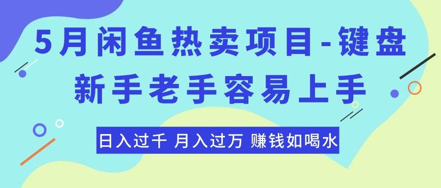 最新闲鱼热卖项目-键盘，新手老手容易上手，日入过千，月入过万，赚钱…-智宇达资源网