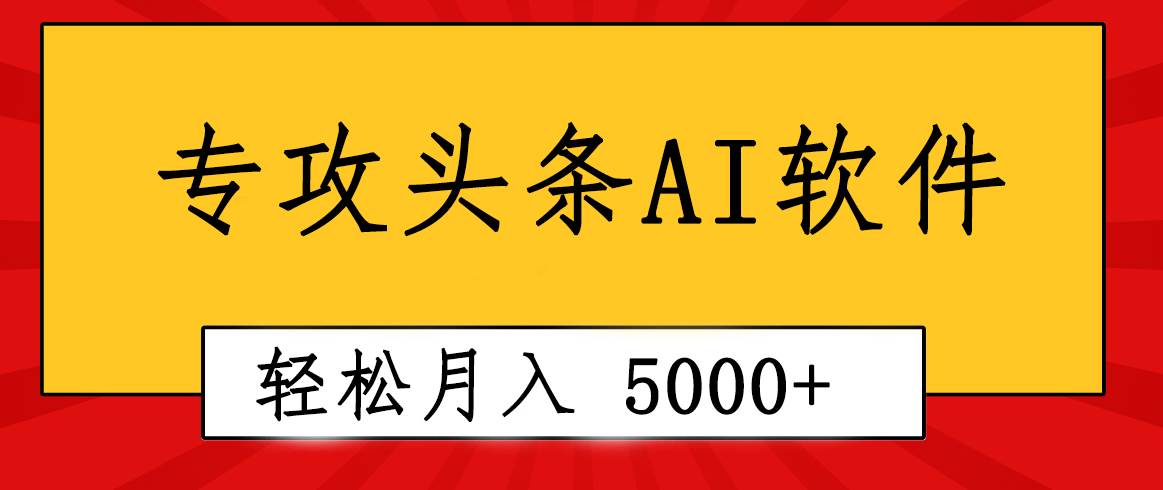 专业成文AI写作软件出现：2分钟搞定原创，轻松月入5000+，小白福利-智宇达资源网