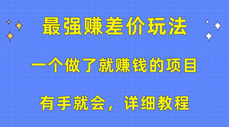 一个做了就赚钱的项目，最强赚差价玩法，有手就会，详细教程-智宇达资源网