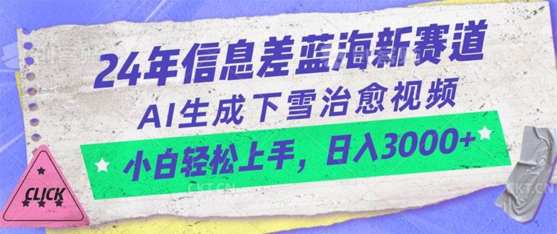 24年信息差蓝海新赛道，AI生成下雪治愈视频 小白轻松上手，日入3000+-智宇达资源网