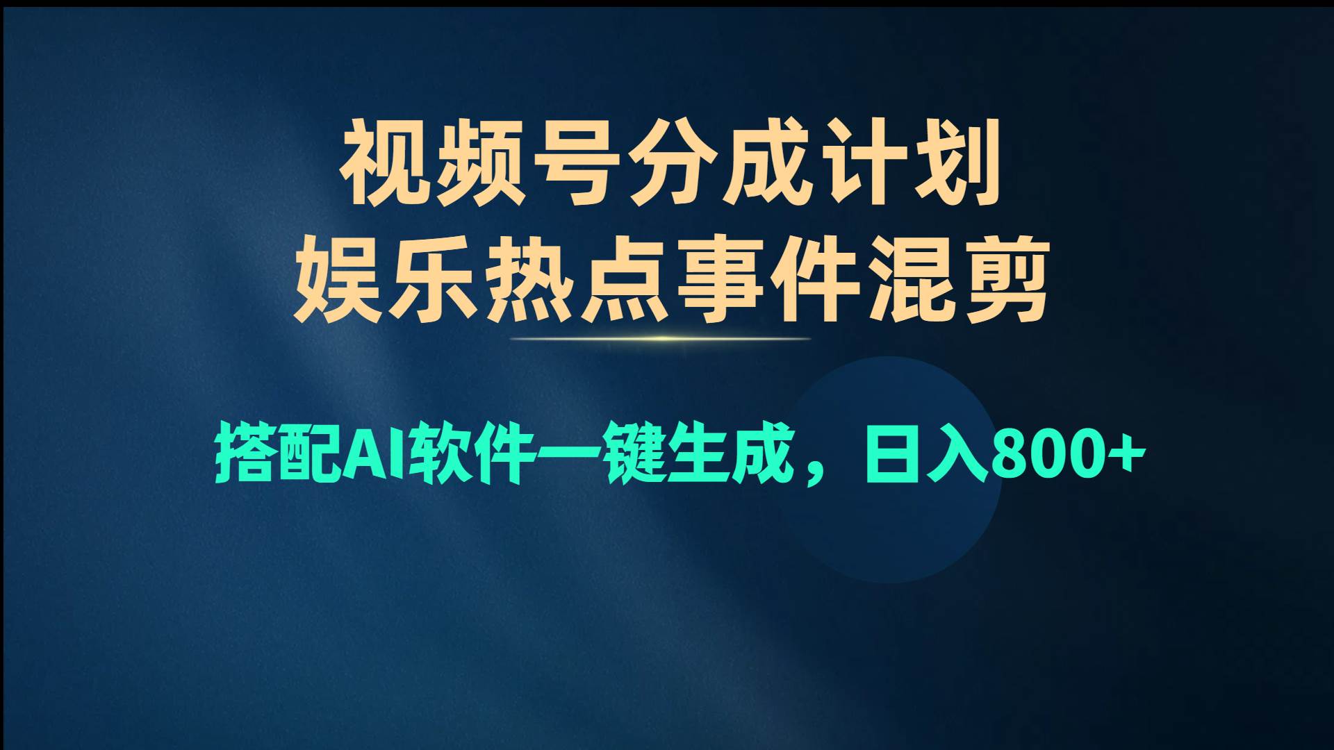 视频号爆款赛道，娱乐热点事件混剪，搭配AI软件一键生成，日入800+-智宇达资源网