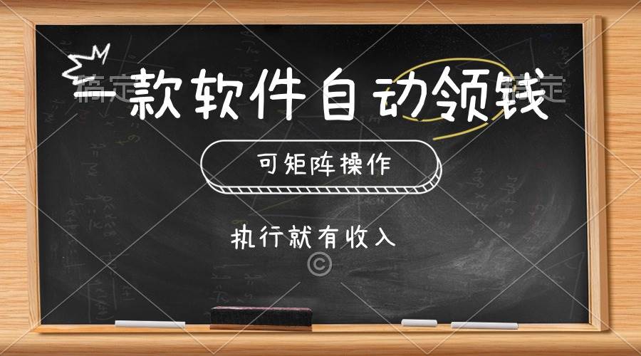 一款软件自动零钱，可以矩阵操作，执行就有收入，傻瓜式点击即可-智宇达资源网