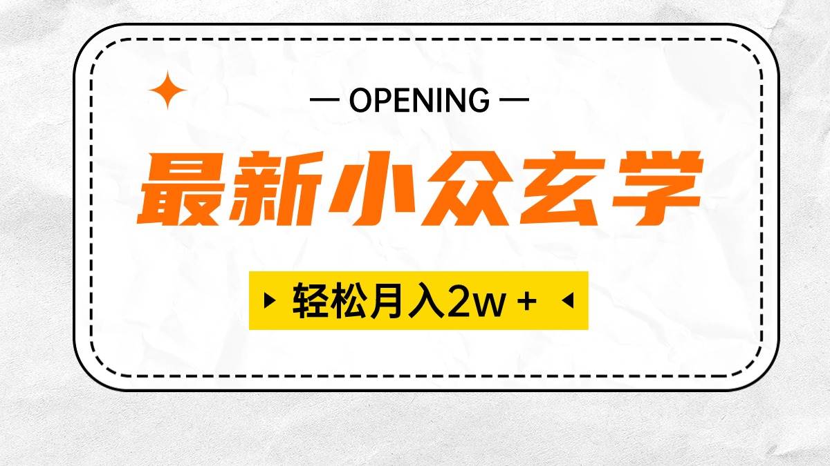 最新小众玄学项目，保底月入2W＋ 无门槛高利润，小白也能轻松掌握-智宇达资源网