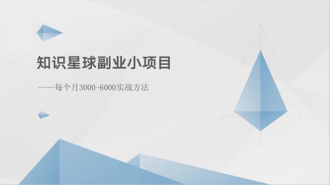 知识星球副业小项目：每个月3000-6000实战方法-智宇达资源网