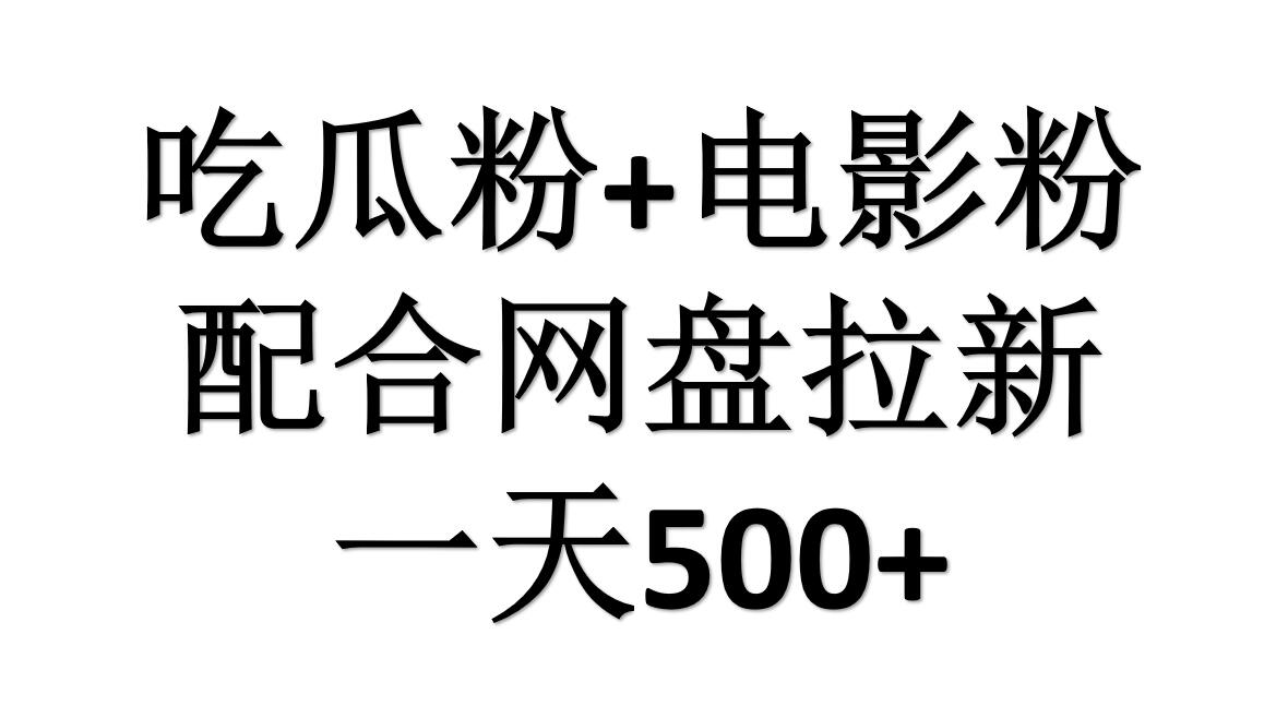 吃瓜粉+电影粉+网盘拉新=日赚500，傻瓜式操作，新手小白2天赚2700-智宇达资源网