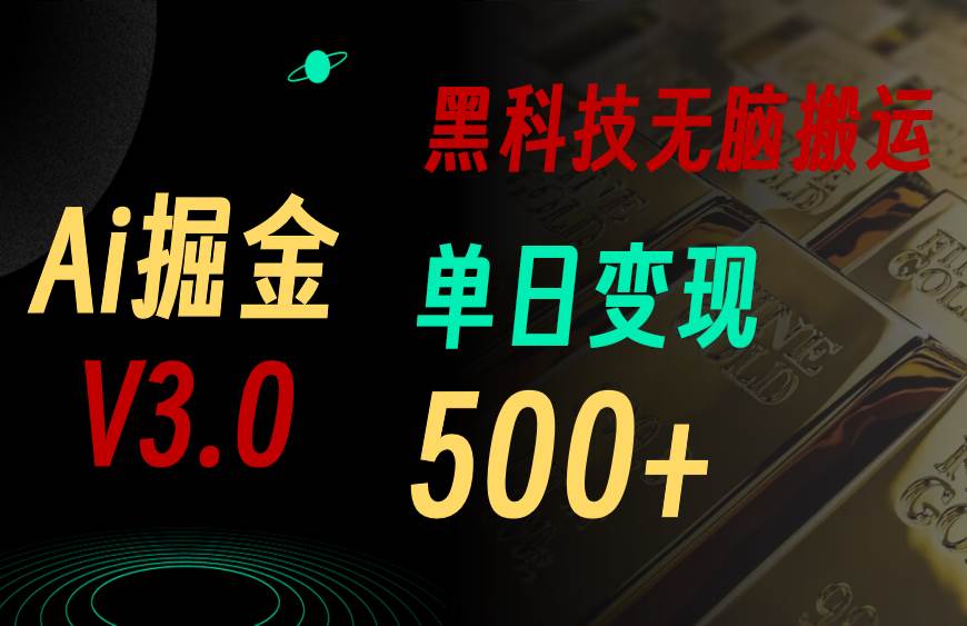 5月最新Ai掘金3.0！用好3个黑科技，复制粘贴轻松矩阵，单号日赚500+-智宇达资源网