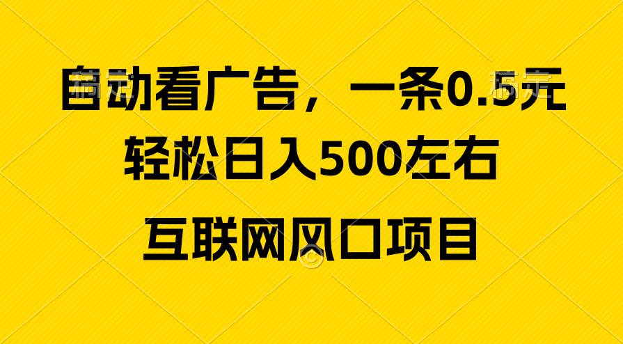 广告收益风口，轻松日入500+，新手小白秒上手，互联网风口项目-智宇达资源网