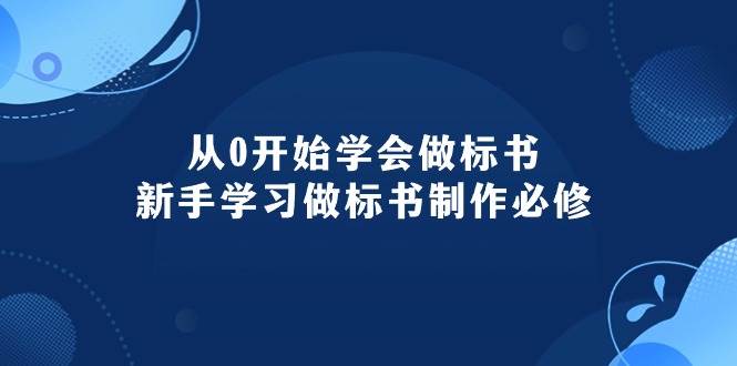 从0开始学会做标书：新手学习做标书制作必修（95节课）-智宇达资源网