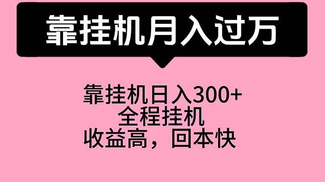 靠挂机，月入过万，特别适合宝爸宝妈学生党，工作室特别推荐-智宇达资源网