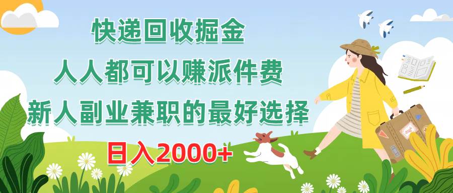 快递回收掘金，人人都可以赚派件费，新人副业兼职的最好选择，日入2000+-智宇达资源网