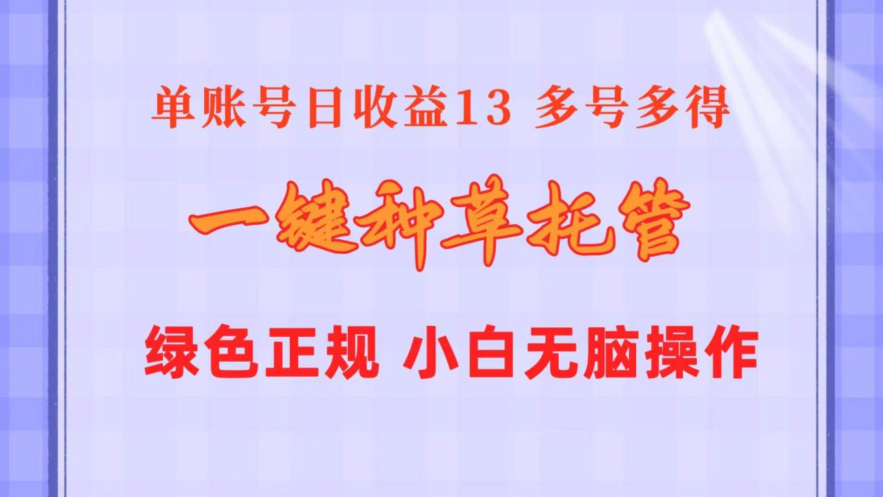 图片[1]-一键种草托管 单账号日收益13元  10个账号一天130  绿色稳定 可无限推广-智宇达资源网