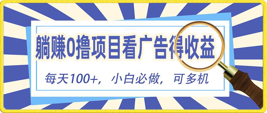 躺赚零撸项目，看广告赚红包，零门槛提现，秒到账，单机每日100+-智宇达资源网