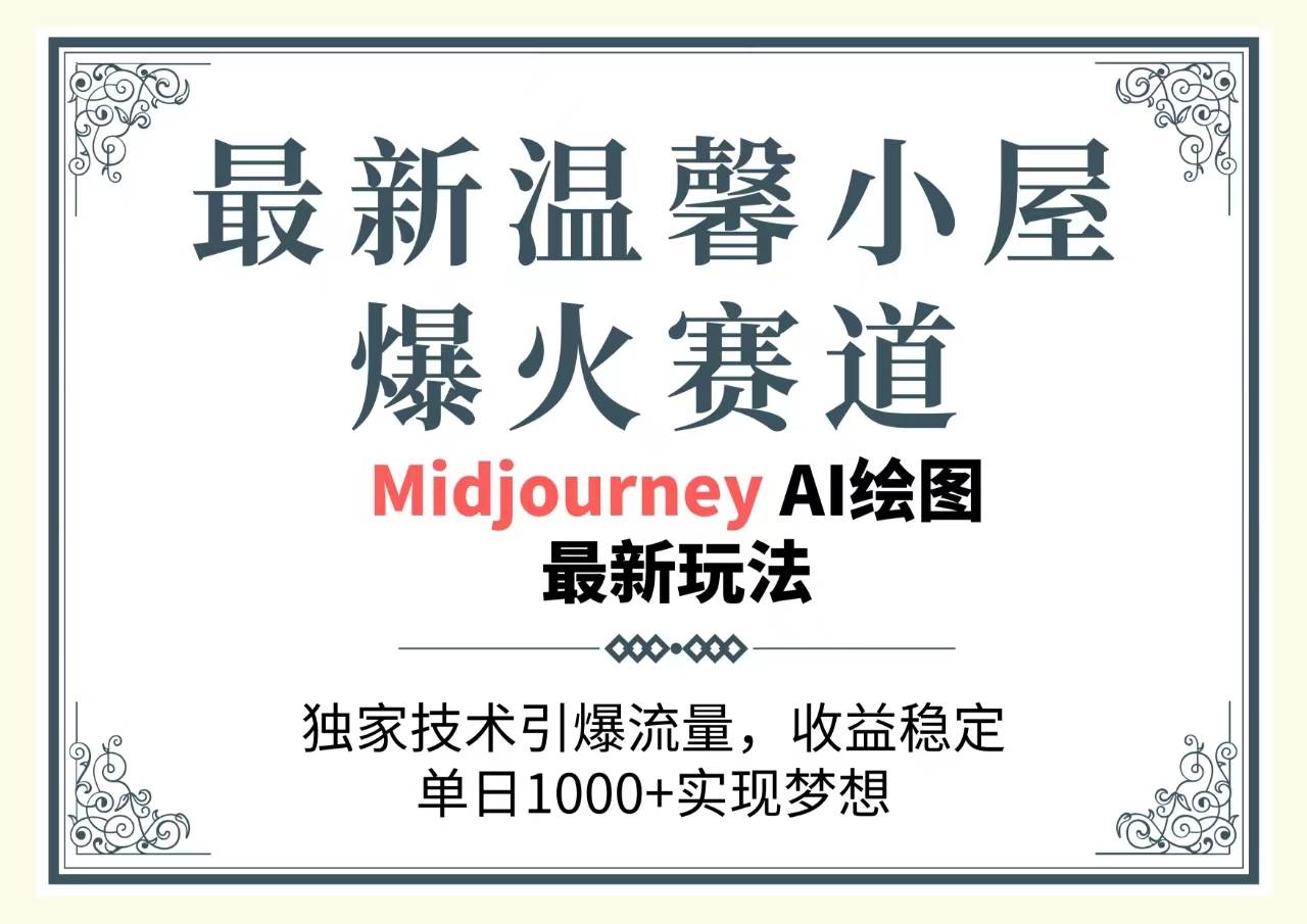 最新温馨小屋爆火赛道，独家技术引爆流量，收益稳定，单日1000+实现梦…-智宇达资源网