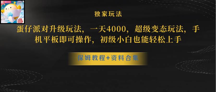 蛋仔派对更新暴力玩法，一天5000，野路子，手机平板即可操作，简单轻松…-智宇达资源网