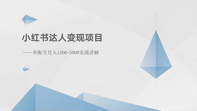 小红书达人变现项目：单账号月入1500-3000实战讲解-智宇达资源网