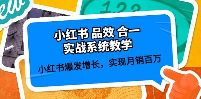 小红书 品效 合一实战系统教学：小红书爆发增长，实现月销百万 (59节)-智宇达资源网