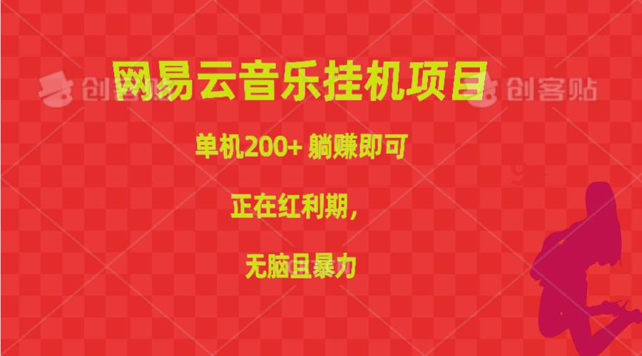 网易云音乐挂机项目，单机200+，躺赚即可，正在红利期，无脑且暴力-智宇达资源网